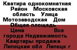 Кватира однокомнатная › Район ­ Московская область › Улица ­ Мотозаводская › Дом ­ 3 › Общая площадь ­ 35 › Цена ­ 2 500 000 - Все города Недвижимость » Квартиры продажа   . Липецкая обл.,Липецк г.